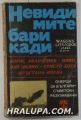 НЕВИДИМИТЕ БАРИКАДИ, ОЧЕРЦИ ЗА БЪЛГАРСКИ И СЪВЕТСКИ РАЗУЗНАВАЧИ, София 1975 г.